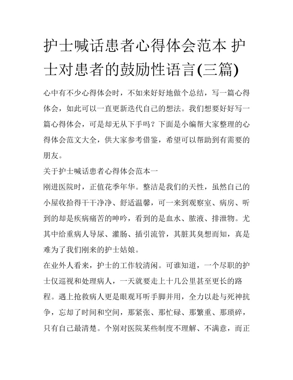 护士喊话患者心得体会范本 护士对患者的鼓励性语言(三篇)_第1页