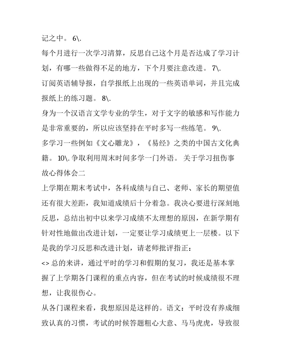 学习扭伤事故心得体会 脚扭伤事故反思(5篇)_第2页