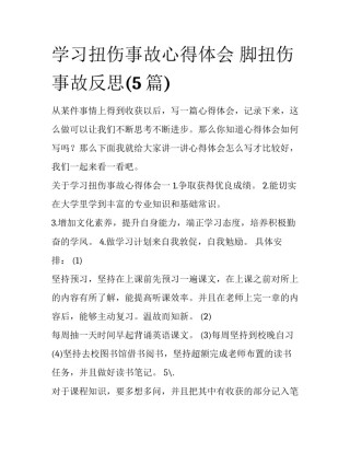 学习扭伤事故心得体会 脚扭伤事故反思(5篇)