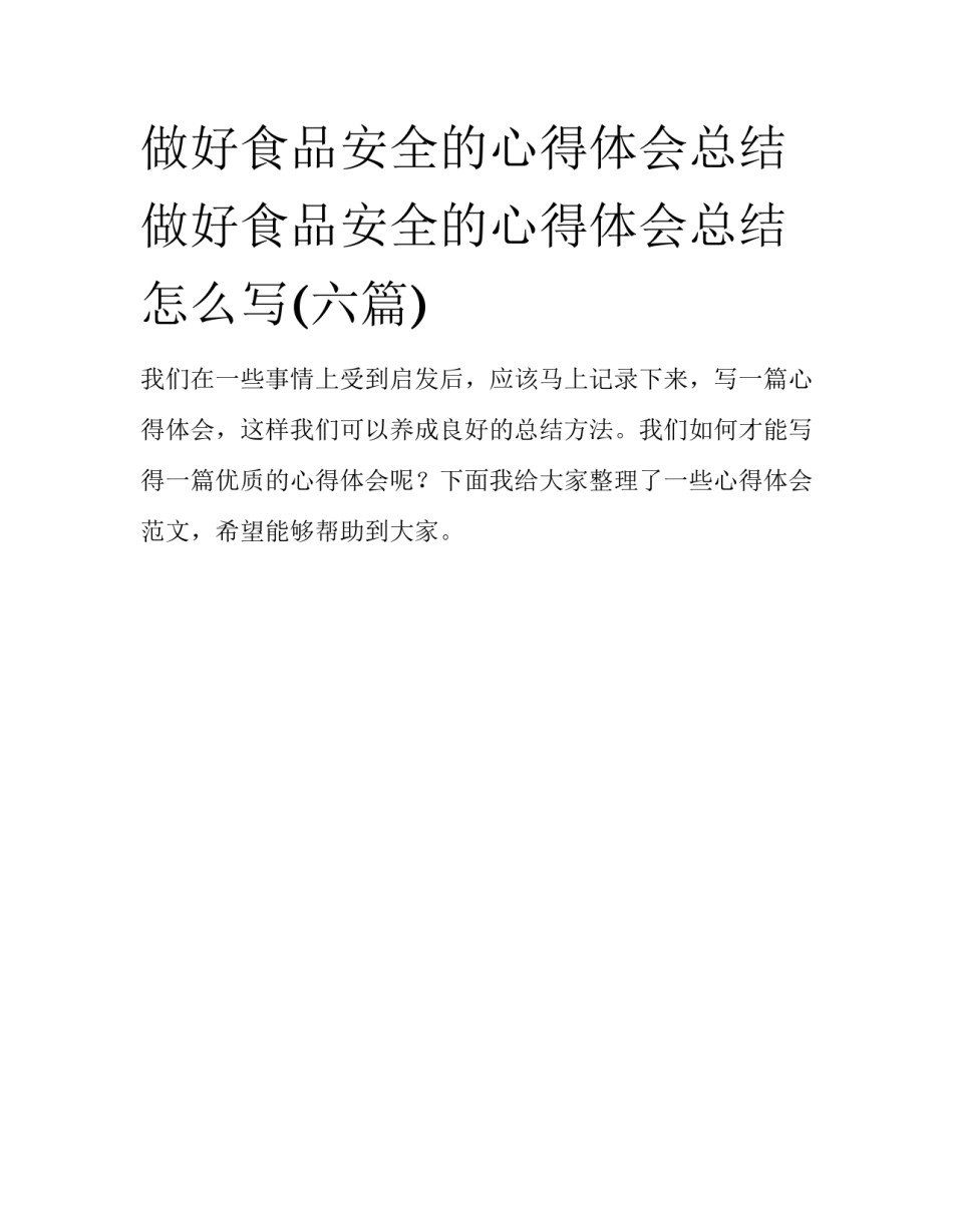 做好食品安全的心得体会总结 做好食品安全的心得体会总结怎么写(六篇)_第1页