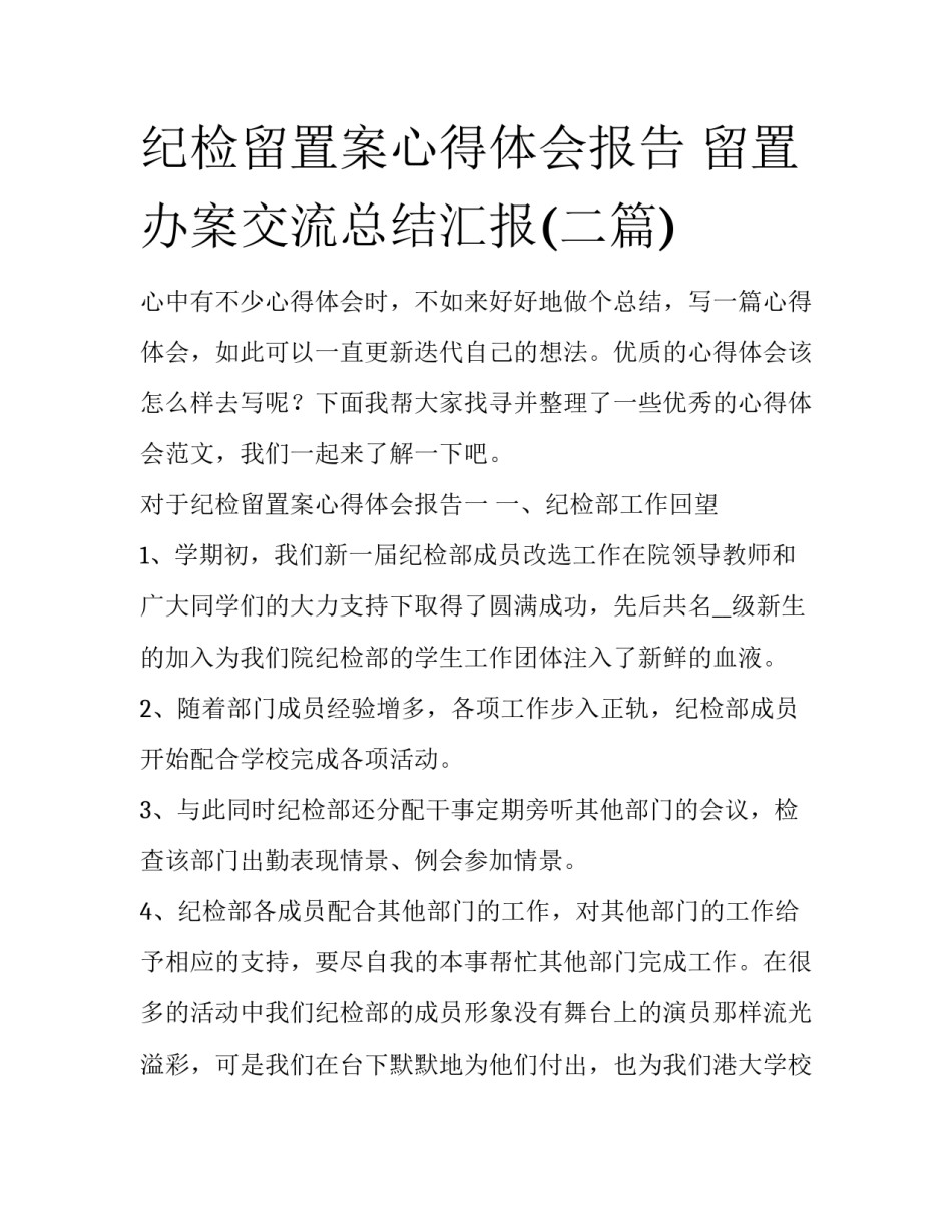 纪检留置案心得体会报告 留置办案交流总结汇报(二篇)_第1页