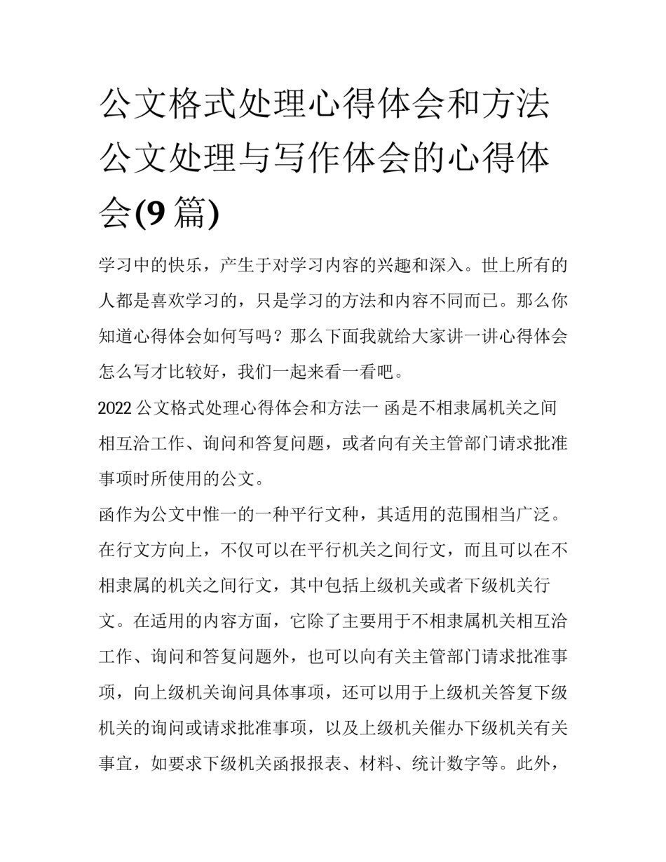 公文格式处理心得体会和方法 公文处理与写作体会的心得体会(9篇)_第1页