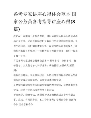 备考专家讲座心得体会范本 国家公务员备考指导讲座心得(8篇)
