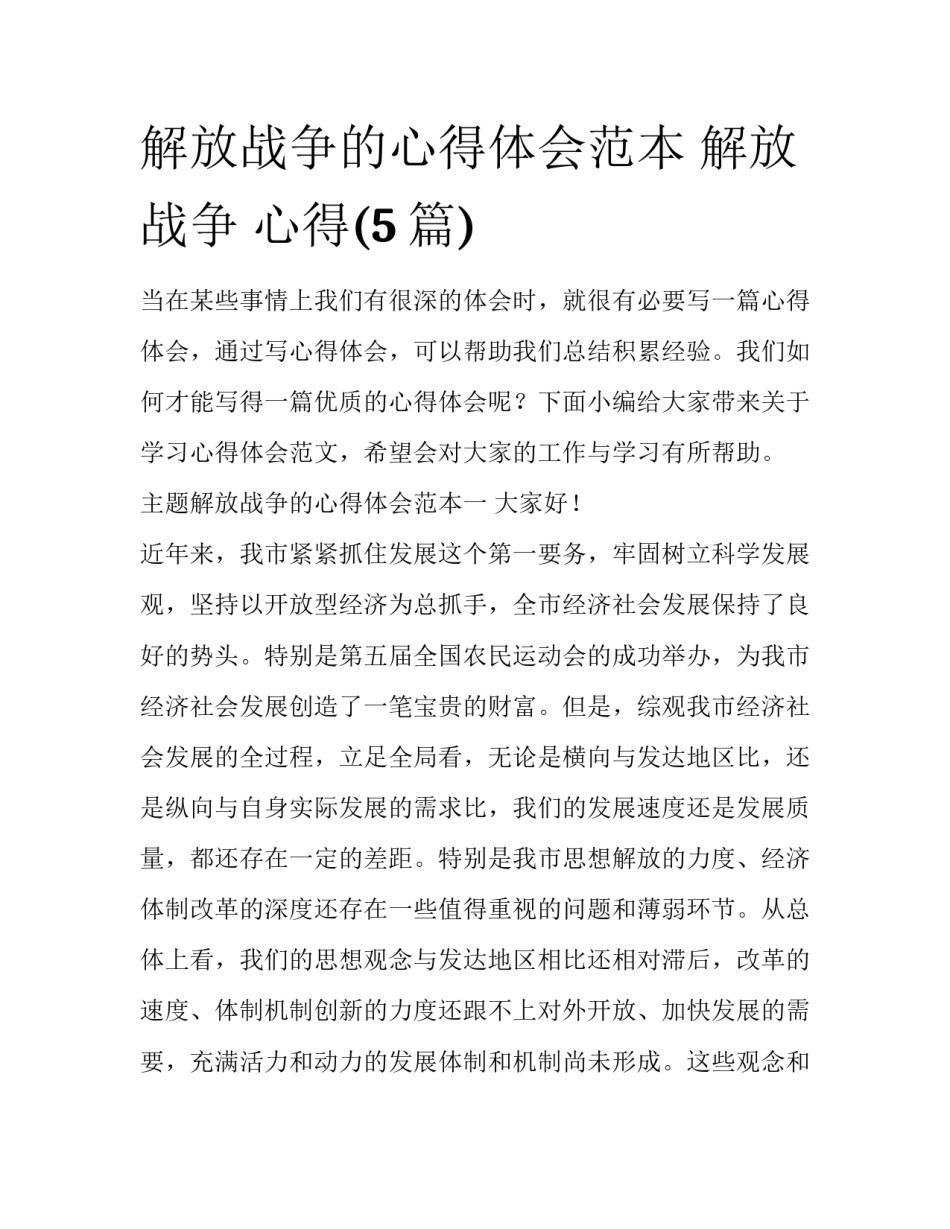 解放战争的心得体会范本 解放战争 心得(5篇)_第1页