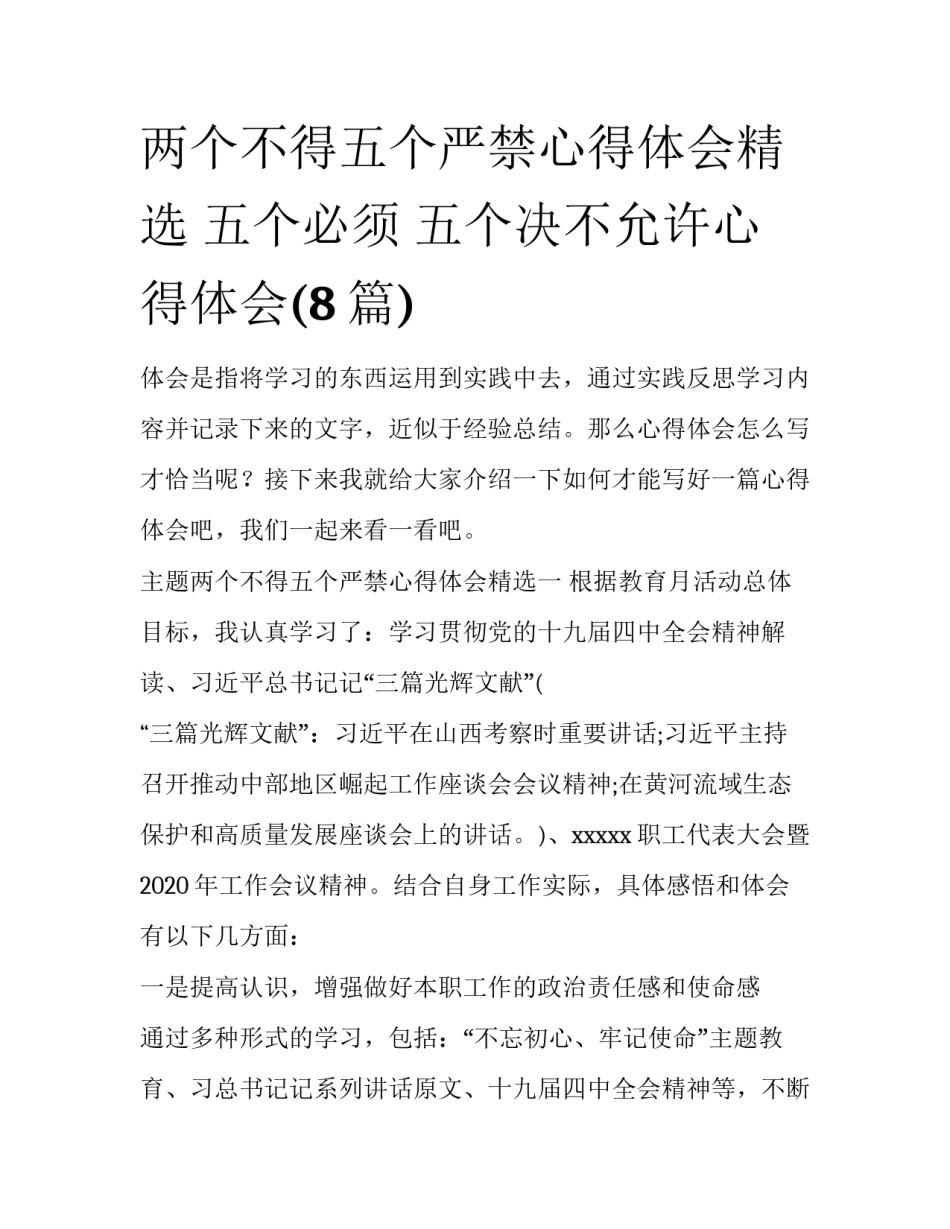 两个不得五个严禁心得体会精选 五个必须 五个决不允许心得体会(8篇)_第1页