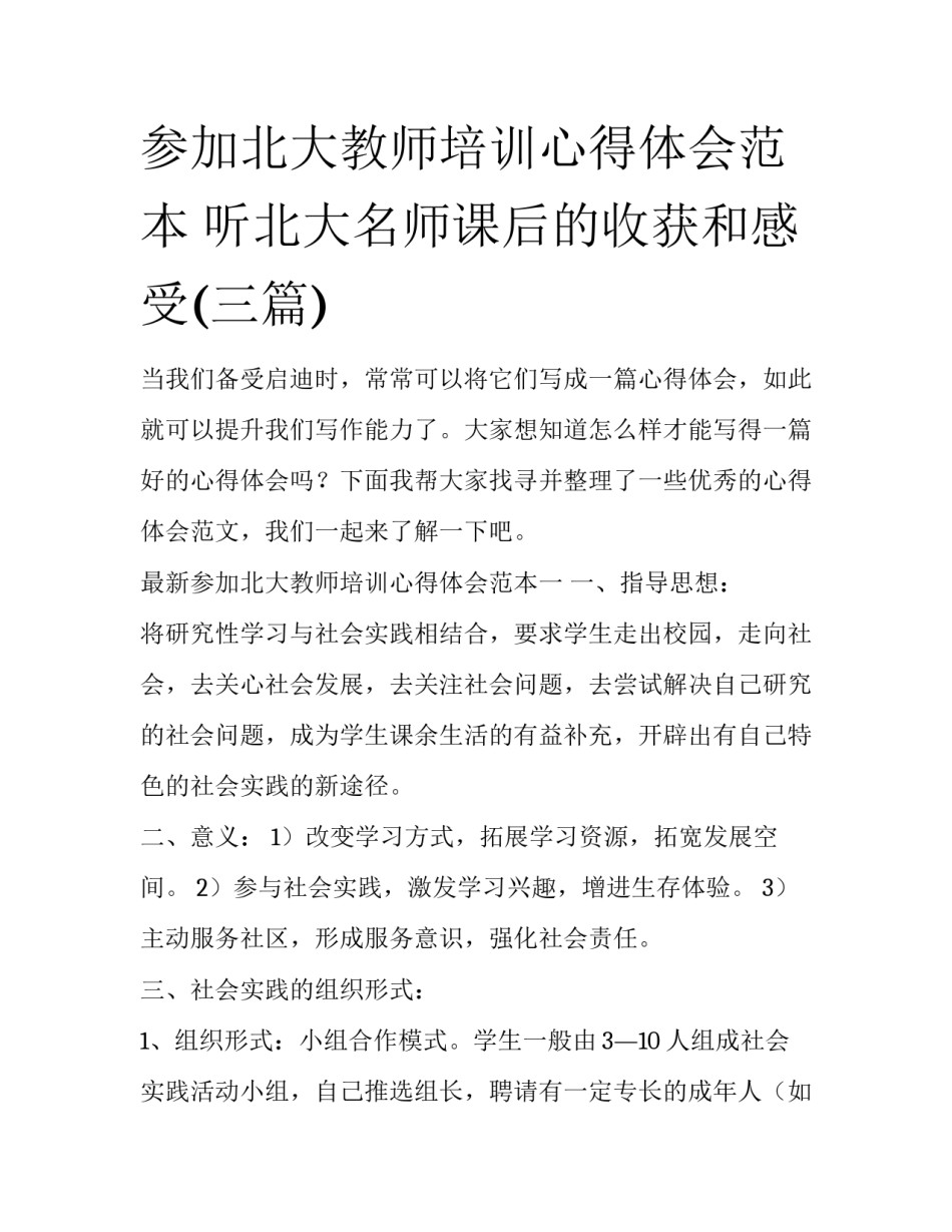 参加北大教师培训心得体会范本 听北大名师课后的收获和感受(三篇)_第1页