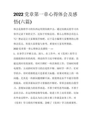 2022党章第一章心得体会及感悟(六篇)
