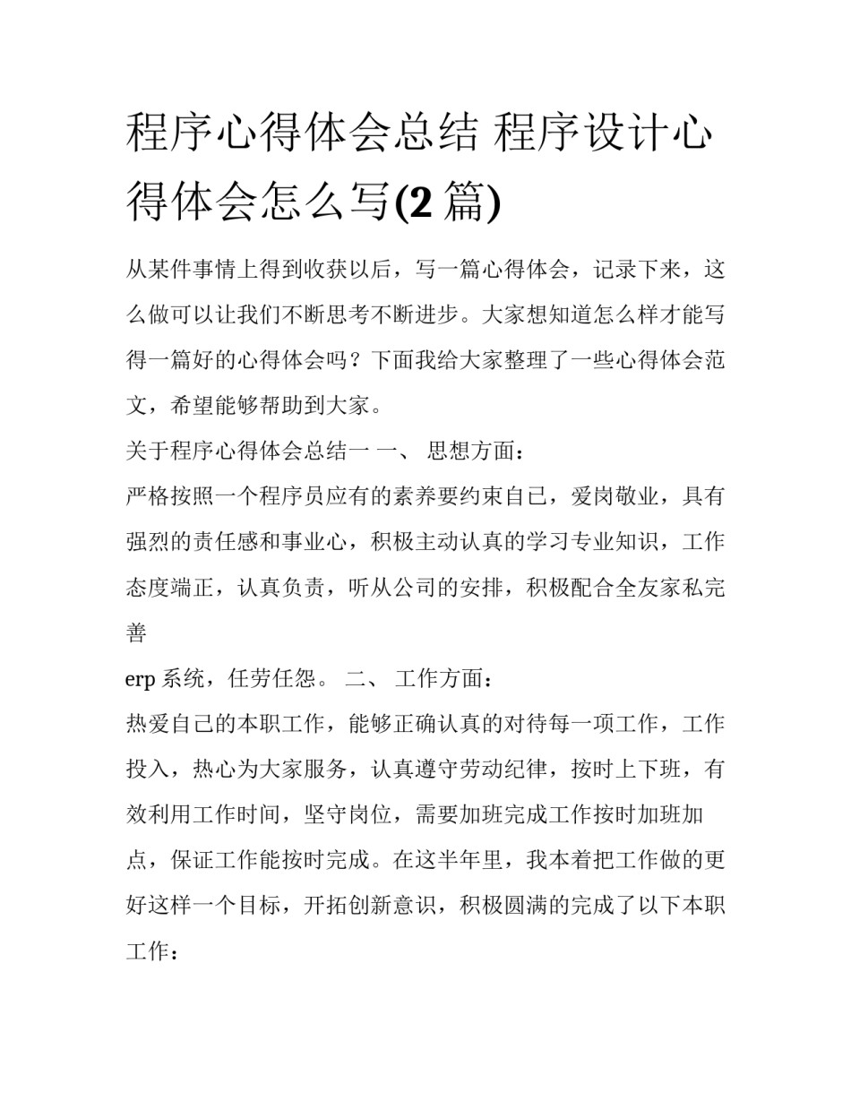 程序心得体会总结 程序设计心得体会怎么写(2篇)_第1页