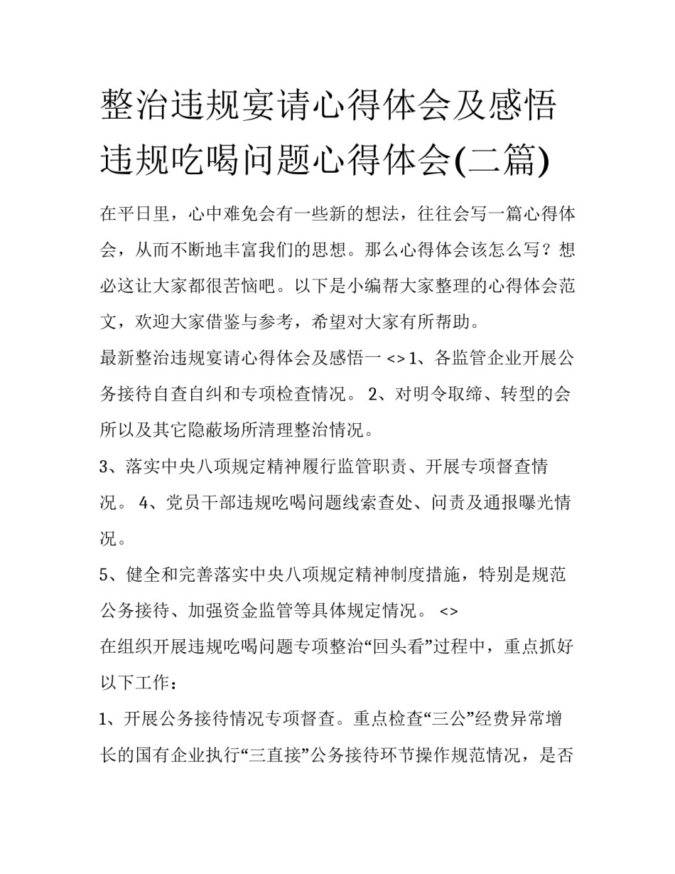 整治违规宴请心得体会及感悟 违规吃喝问题心得体会(二篇)_第1页