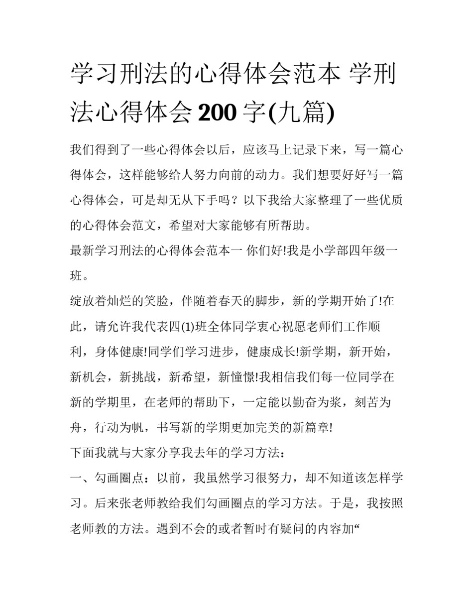 学习刑法的心得体会范本 学刑法心得体会200字(九篇)_第1页
