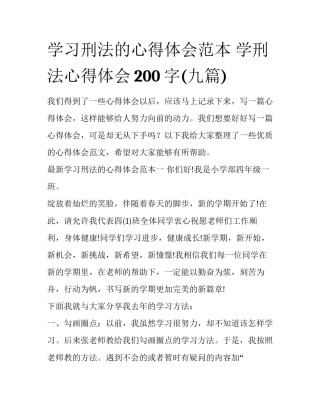 学习刑法的心得体会范本 学刑法心得体会200字(九篇)