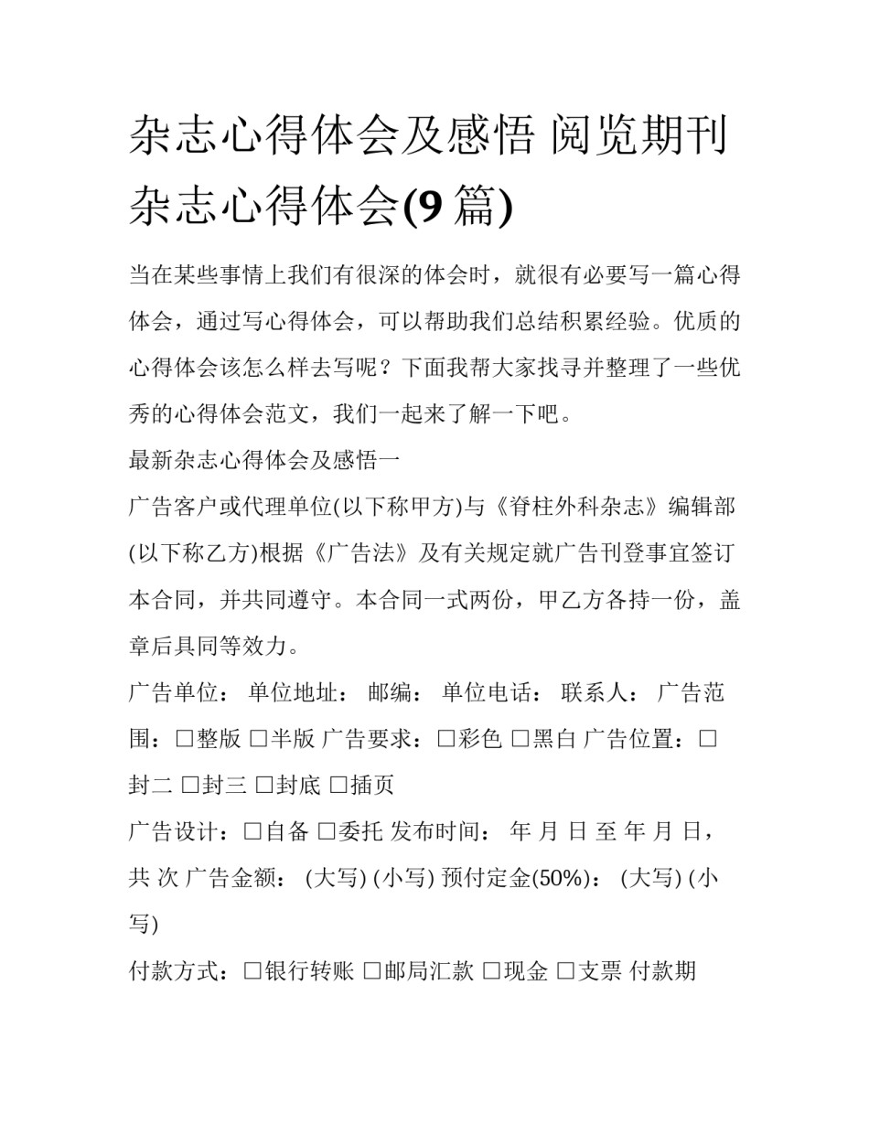 杂志心得体会及感悟 阅览期刊杂志心得体会(9篇)_第1页