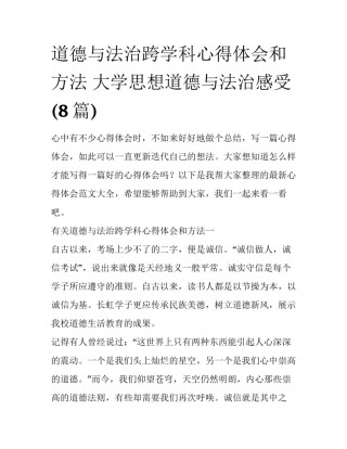 道德与法治跨学科心得体会和方法 大学思想道德与法治感受(8篇)