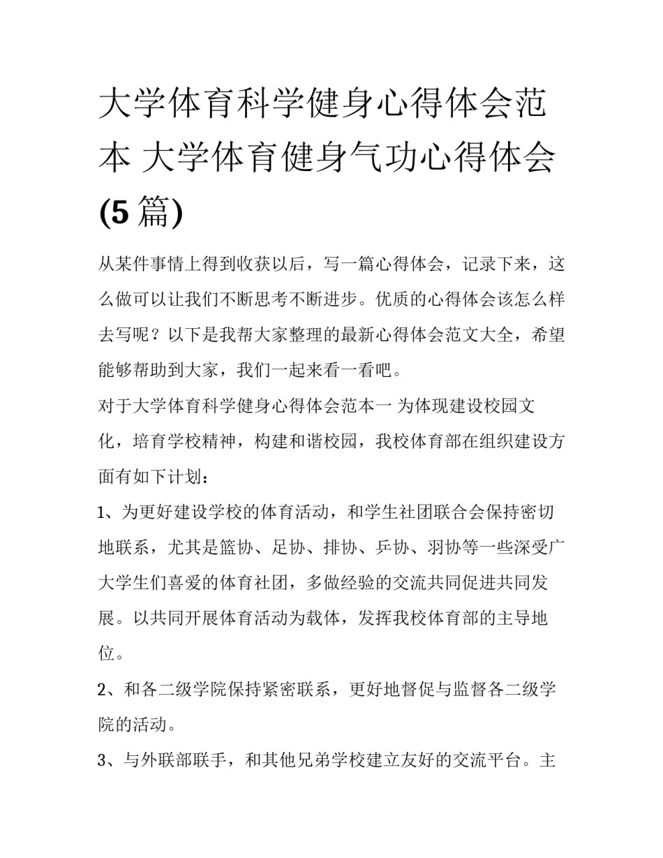 大学体育科学健身心得体会范本 大学体育健身气功心得体会(5篇)_第1页