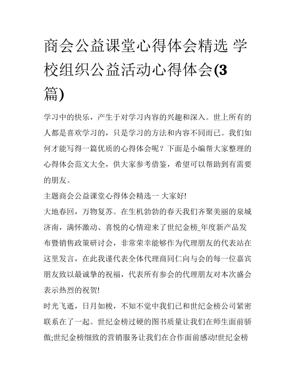 商会公益课堂心得体会精选 学校组织公益活动心得体会(3篇)_第1页