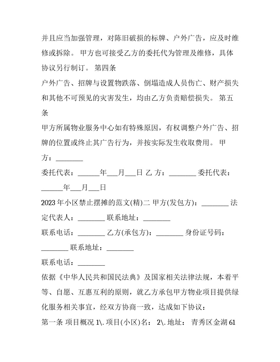 小区禁止摆摊的范文 小区禁止摆摊的范文有哪些(6篇)_第2页