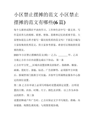 小区禁止摆摊的范文 小区禁止摆摊的范文有哪些(6篇)