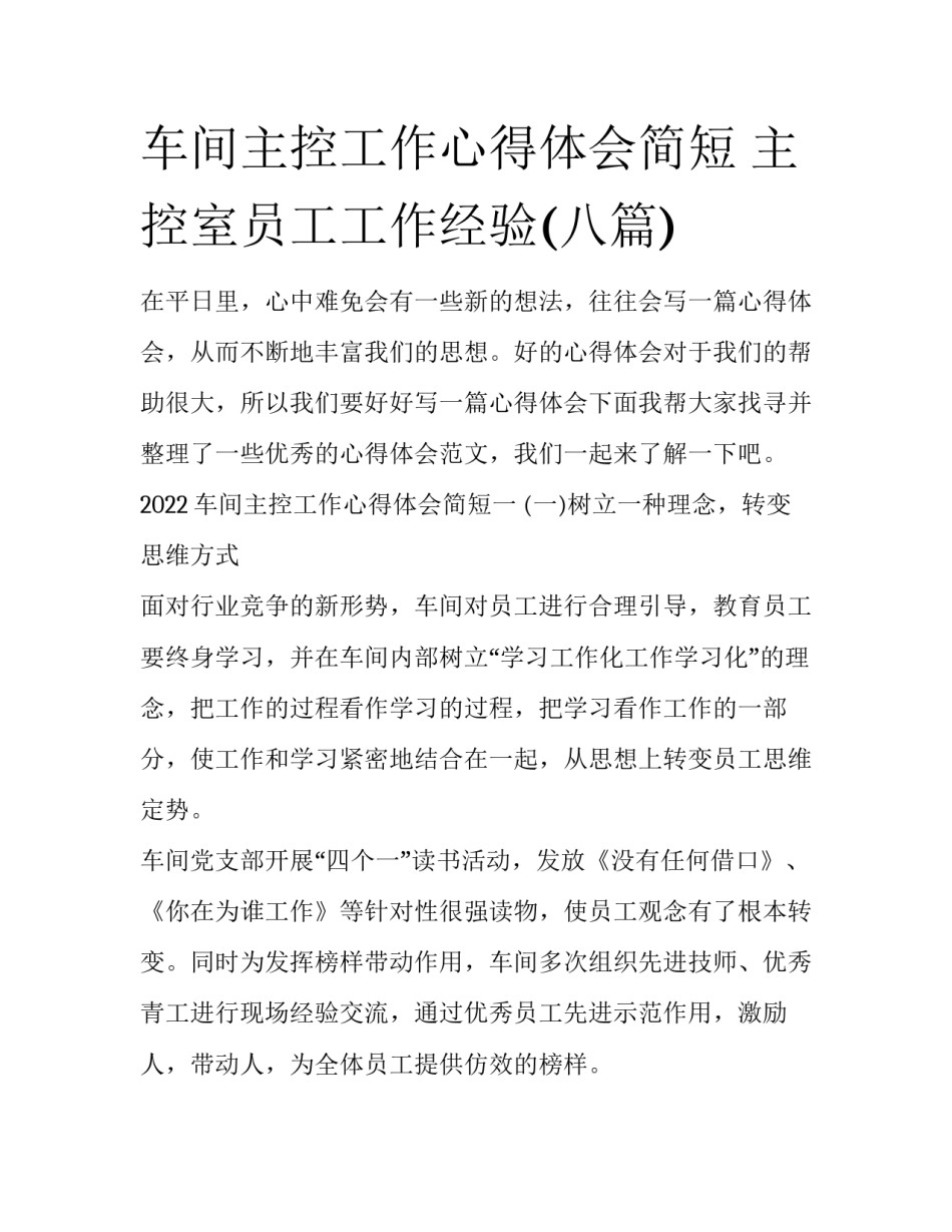 车间主控工作心得体会简短 主控室员工工作经验(八篇)_第1页