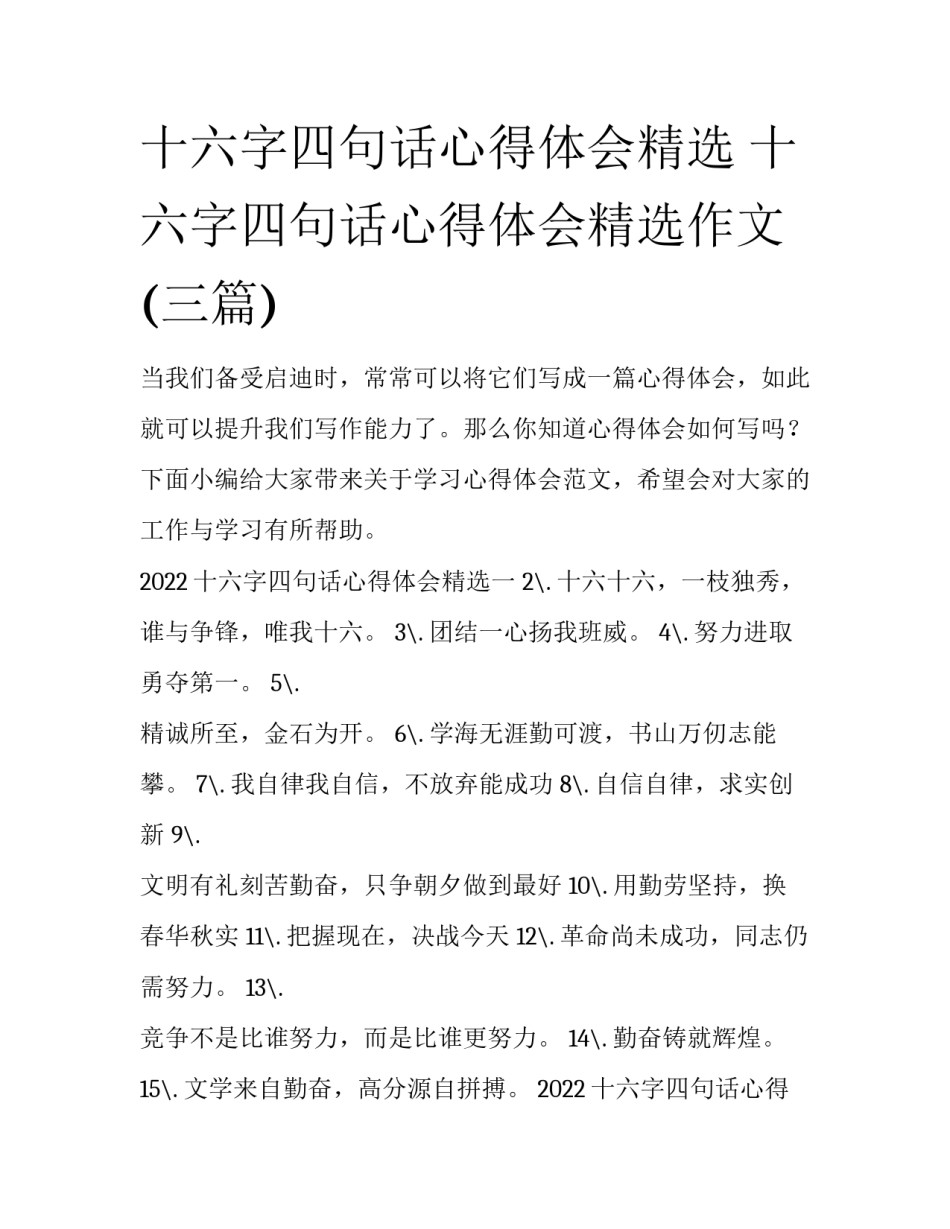 十六字四句话心得体会精选 十六字四句话心得体会精选作文(三篇)_第1页
