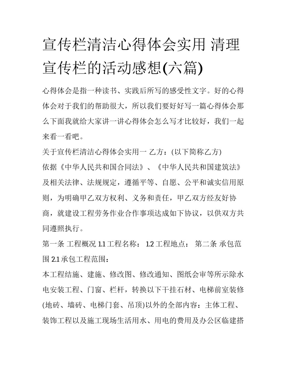宣传栏清洁心得体会实用 清理宣传栏的活动感想(六篇)_第1页