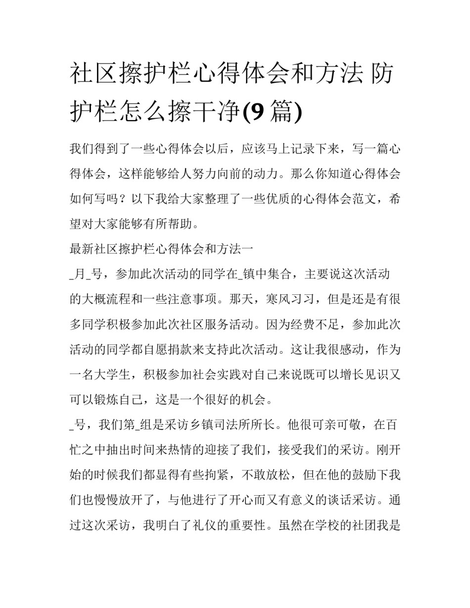 社区擦护栏心得体会和方法 防护栏怎么擦干净(9篇)_第1页