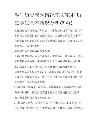 学生历史表现情况范文范本 历史学生基本情况分析(7篇)