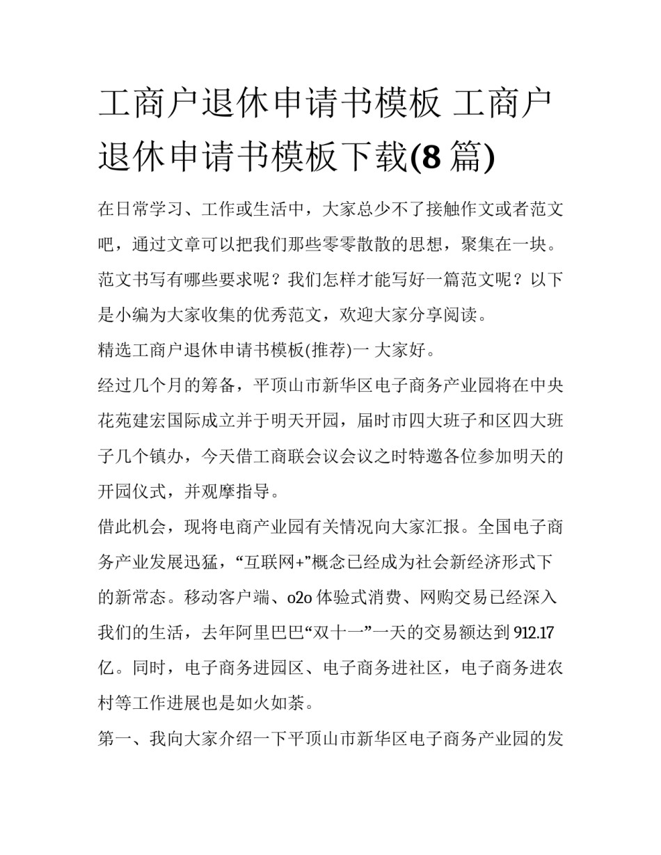 工商户退休申请书模板 工商户退休申请书模板下载(8篇)_第1页