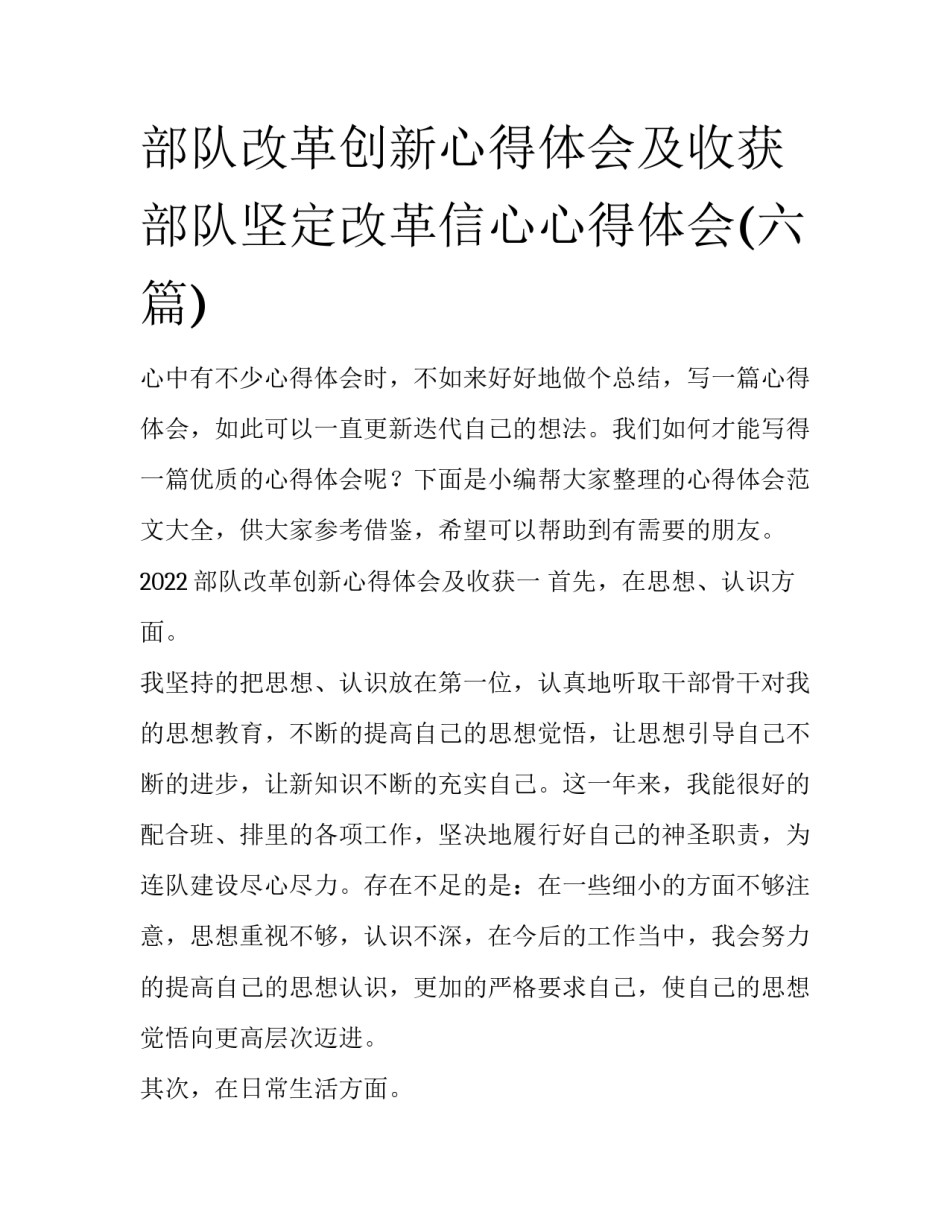 部队改革创新心得体会及收获 部队坚定改革信心心得体会(六篇)_第1页