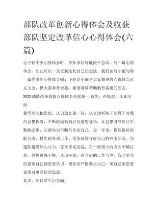 部队改革创新心得体会及收获 部队坚定改革信心心得体会(六篇)