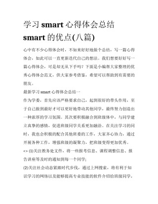 学习smart心得体会总结 smart的优点(八篇)
