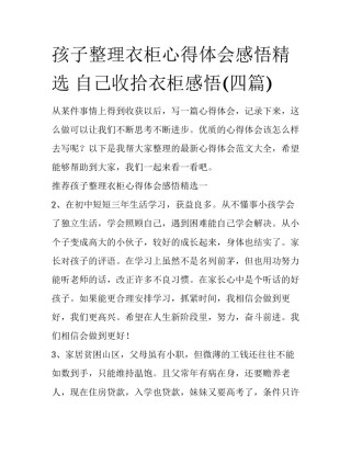 孩子整理衣柜心得体会感悟精选 自己收拾衣柜感悟(四篇)