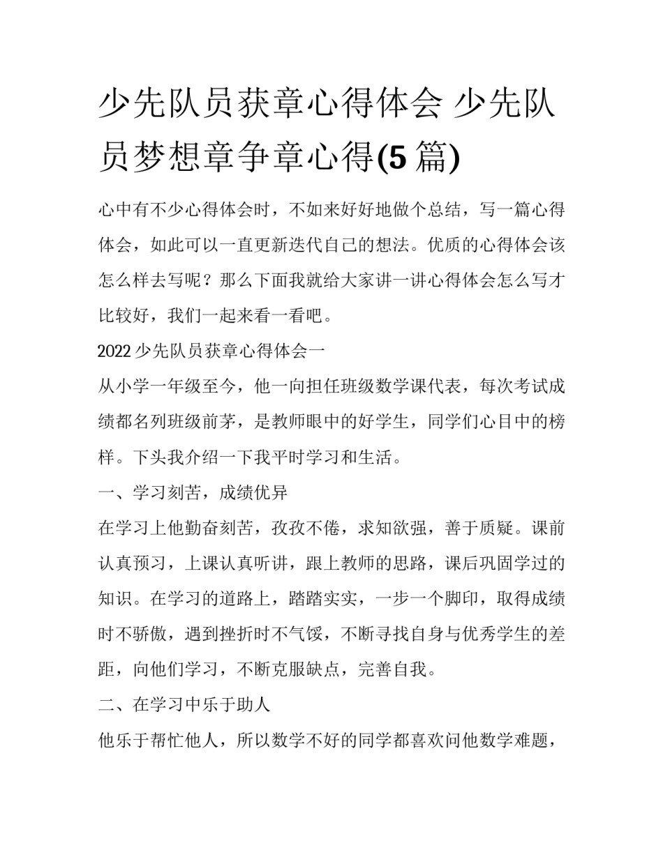少先队员获章心得体会 少先队员梦想章争章心得(5篇)_第1页