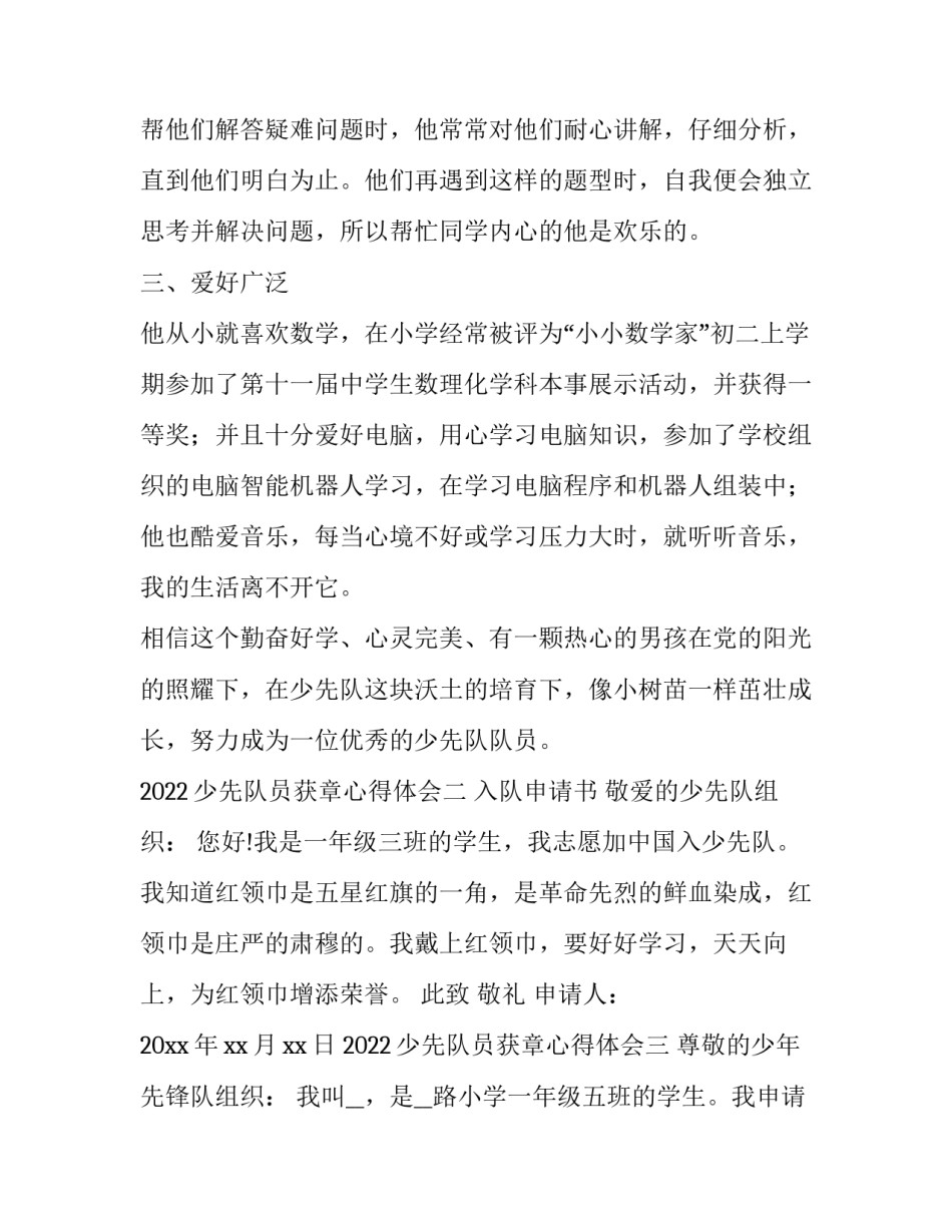 少先队员获章心得体会 少先队员梦想章争章心得(5篇)_第2页