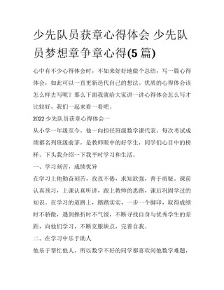 少先队员获章心得体会 少先队员梦想章争章心得(5篇)
