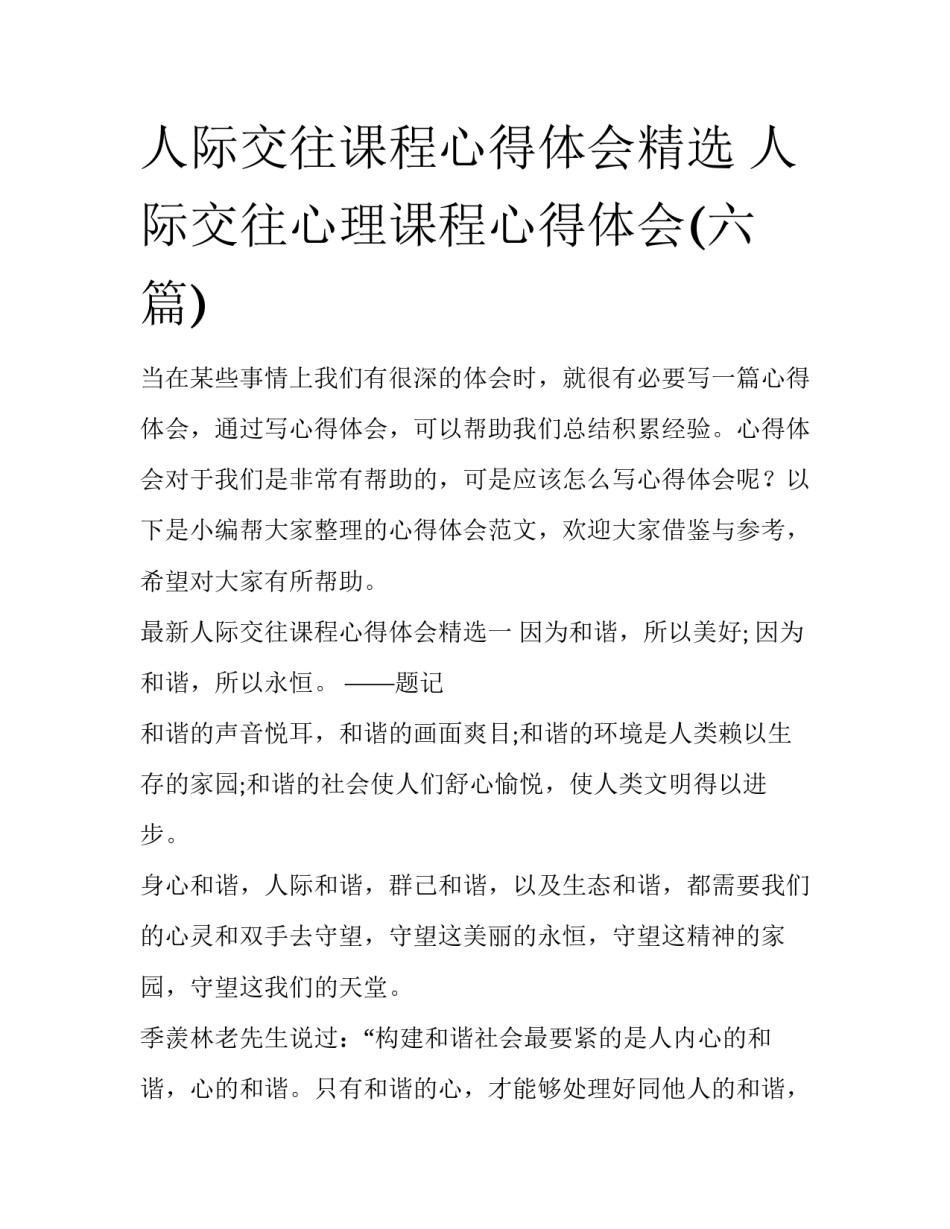 人际交往课程心得体会精选 人际交往心理课程心得体会(六篇)_第1页