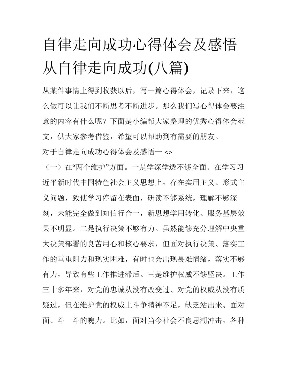 自律走向成功心得体会及感悟 从自律走向成功(八篇)_第1页