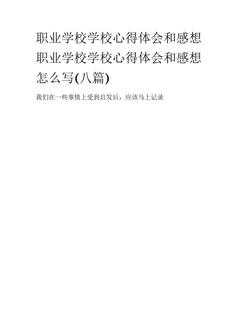 职业学校学校心得体会和感想 职业学校学校心得体会和感想怎么写(八篇)_第1页