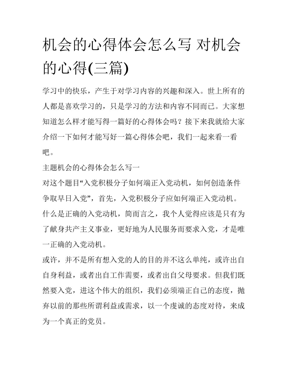 机会的心得体会怎么写 对机会的心得(三篇)_第1页