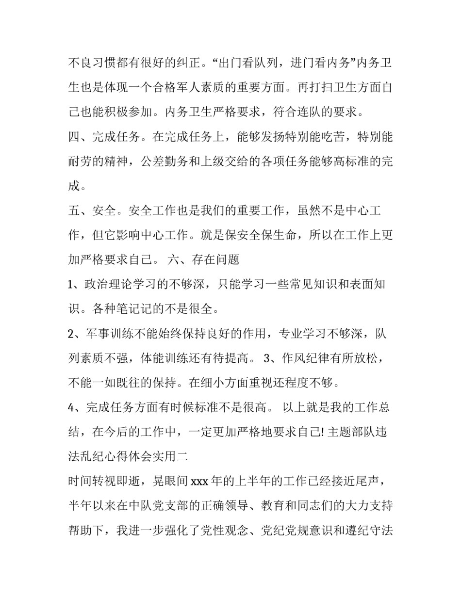 部队违法乱纪心得体会实用 部队违反纪律问题的心得体会(六篇)_第2页