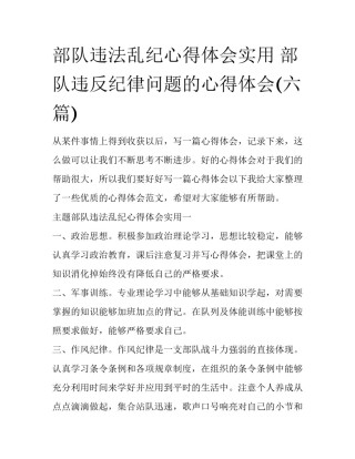 部队违法乱纪心得体会实用 部队违反纪律问题的心得体会(六篇)