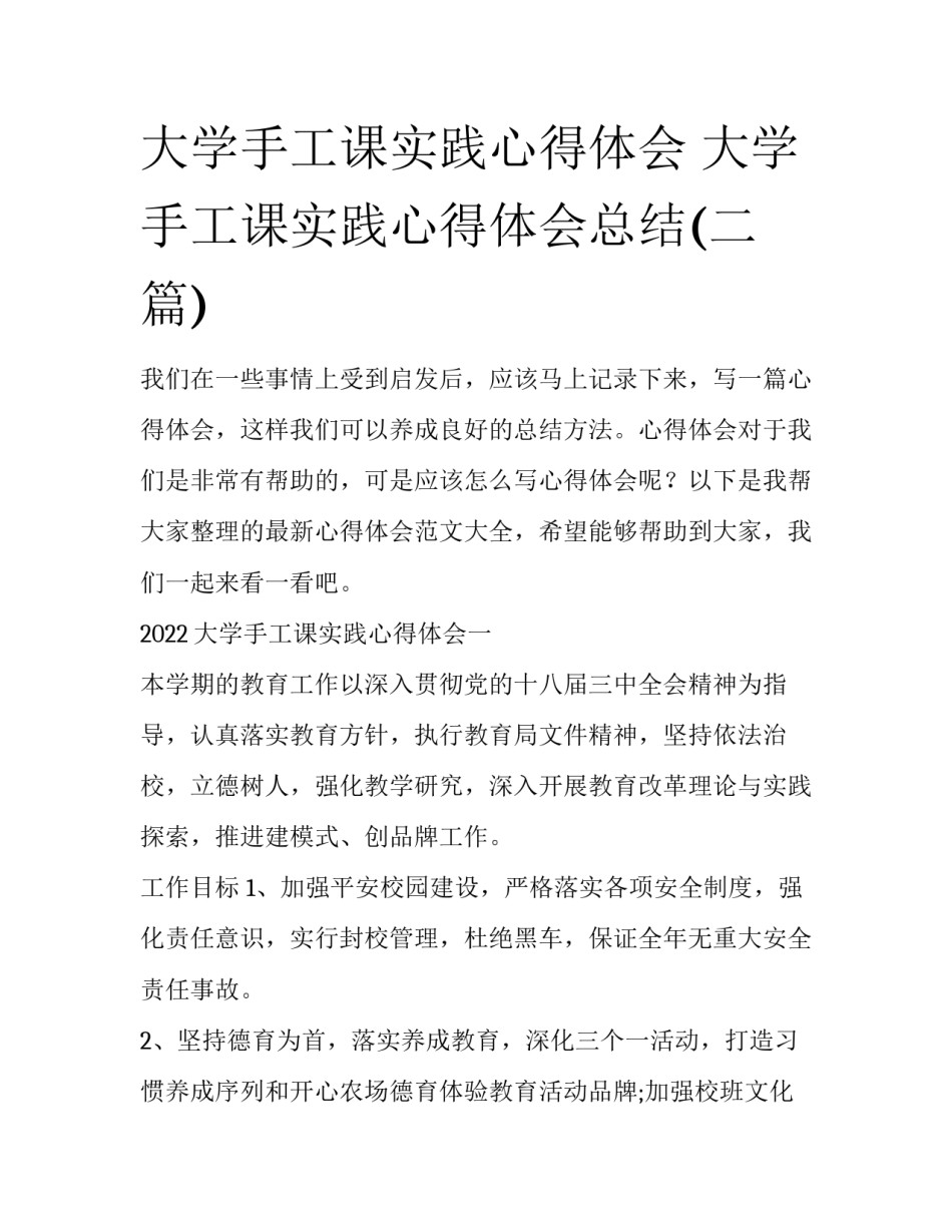 大学手工课实践心得体会 大学手工课实践心得体会总结(二篇)_第1页