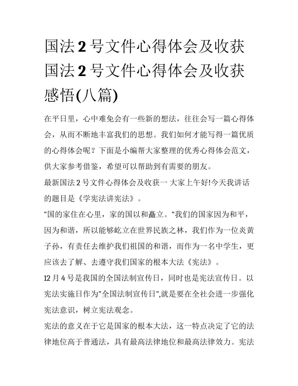 国法2号文件心得体会及收获 国法2号文件心得体会及收获感悟(八篇)_第1页