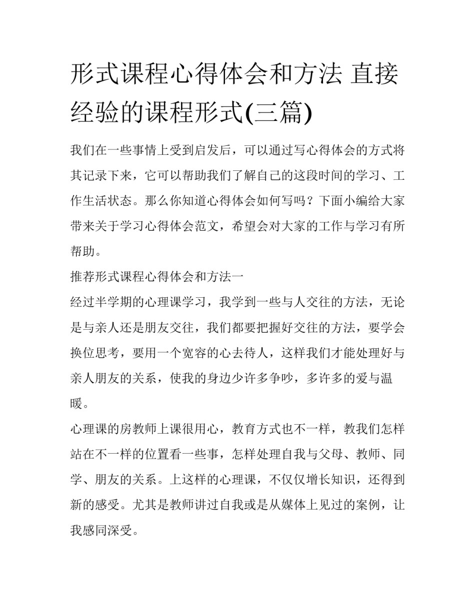 形式课程心得体会和方法 直接经验的课程形式(三篇)_第1页
