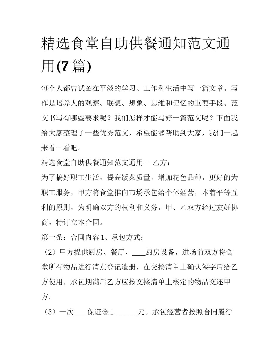 精选食堂自助供餐通知范文通用(7篇)_第1页