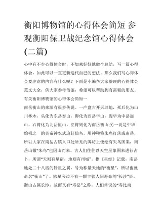 衡阳博物馆的心得体会简短 参观衡阳保卫战纪念馆心得体会(二篇)