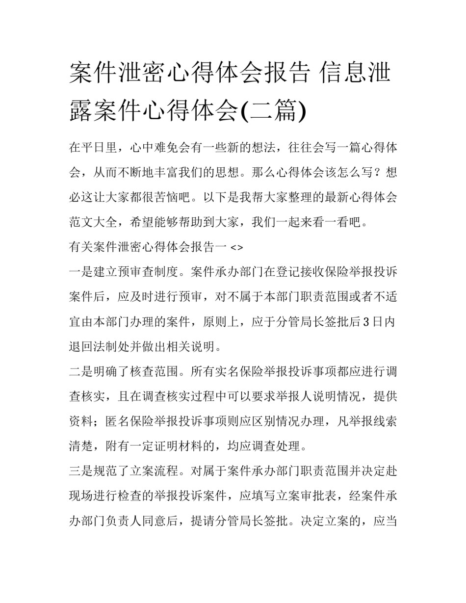 案件泄密心得体会报告 信息泄露案件心得体会(二篇)_第1页
