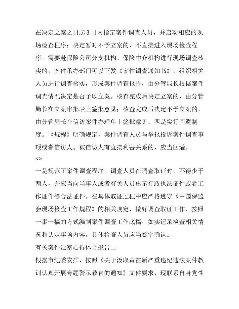 案件泄密心得体会报告 信息泄露案件心得体会(二篇)_第2页