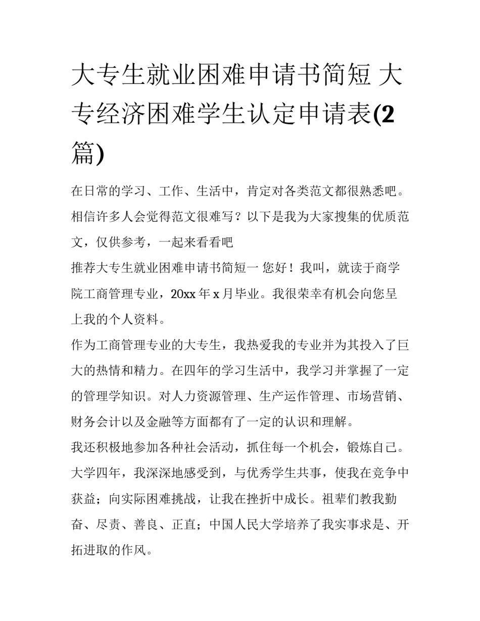 大专生就业困难申请书简短 大专经济困难学生认定申请表(2篇)_第1页