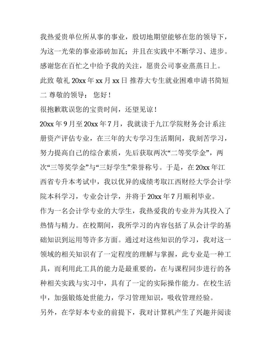 大专生就业困难申请书简短 大专经济困难学生认定申请表(2篇)_第2页