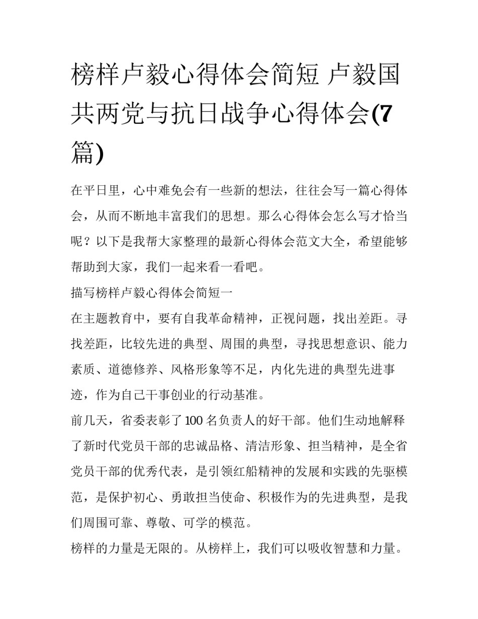 榜样卢毅心得体会简短 卢毅国共两党与抗日战争心得体会(7篇)_第1页